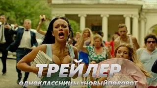 Одноклассницы #Новыйповорот - Трейлер на Русском | 2017 | 1080p
