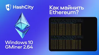 Майнинг Ethereum на ноутбуке с GMiner - настройка и доходность майнинга эфира ETH