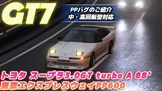 【GT7】※修正されました💧 PPバグで快速！スープラ3.0GT turbo A 88'／Gran Turismo 7| TOYOTA Supra 3.0GT turbo A 88'