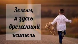 Земля, я здесь временный житель... Авен-Езар | Христианская песня