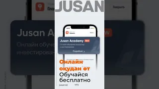 Открой счет в приложении Jusan