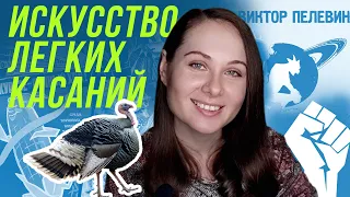 Обзор на "Искусство легких касаний". Пелевин