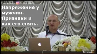 Торсунов О.Г.  Напряжение у мужчин.  Признаки и как его снять.