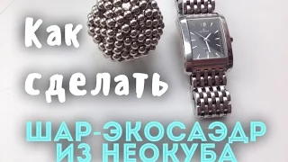 Как сделать шар из неокуба .Neocube tutorial