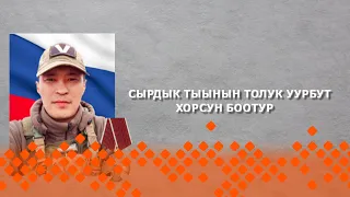 «Дойдубут туhугар»: Сырдык тыынын толук уурбут хорсун боотур (06.03.24)