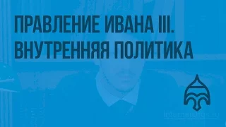 Правление Ивана III. Внутренняя политика. Видеоурок по истории России 6 класс