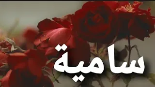 أغنية أسم سامية #سامية