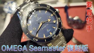 OMEGA Seamaster復刻版。要買快手