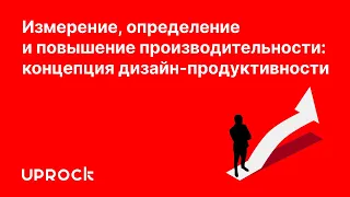 Измерение, определение и повышение производительности: концепция дизайн-продуктивности