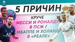 5 ПРИЧИН Круче Месси и Роналду в ПСЖ / Мбаппе и Холанд в «Реале»