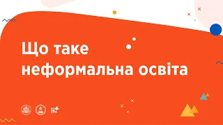 Що таке неформальна освіта? | ОНЛАЙН-КУРС З УЧНЯМИ ПРО ОСВІТУ ТА КАР’ЄРУ