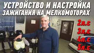 Устройство и настройка зажигания на мелкомоторах