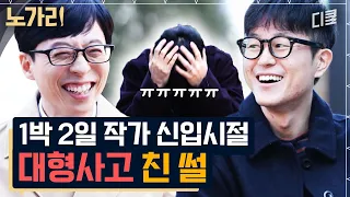 [#유퀴즈] 1박 2일, 무도 작가의 예능보다 웃긴 비하인드 썰들ㅋㅋ 혹시 예능 작가들은 입담 보고 뽑나요??