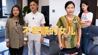 不孝顺的女儿