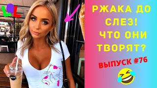 ЛУЧШИЕ ПРИКОЛЫ #76 ИЮЛЬ 2020  Ржака Угар ПРИКОЛЮХА / Ржака до Слез / Приколы 2020 / Тест на Психику