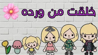 خلقت من ورده🌷//الجزء الاول 🥇 // افلام توكا بوكا // قصص توكا بوكا // ro'aa stars 💫