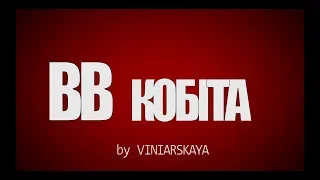 Воплі Відоплясова - Кобіта [Official teaser]