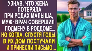 Узнав, что жена потеряла самое дорогое, муж-врач совершил подмену. Но когда в их дом постучали...