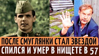 СЛАВА после роли Смуглянки | АЛКОГОЛИЗМ, НИЩЕТА и смерть в ЗАБВЕНИИ. УДАРЫ судьбы Сергея Подгорного.