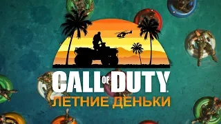 Call of Duty®: Black Ops 4 — Трейлер «Летние деньки» [RU]