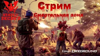 State of Decay 2: Juggernaut Edition!Стрим!Смертельная зона!Прохождение #1