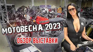 Мотовесна 2023 ОБЗОР выставки. Бренды уехали, а атмосфера осталась!