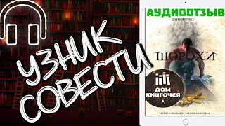 УЗНИК СОВЕСТИ — ДИН КУНЦ "ШОРОХИ" (аудиоотзыв)