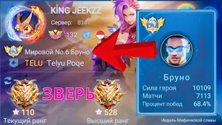 ТОП 1 МИРА БРУНО РАЗРЫВАЕТ / MOBILE LEGENDS