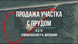 Продажа зем.участок 8ГА с Прудом Темниковский р н Мордовия рядом с Саровом