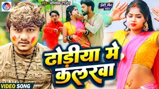 #video - ढ़ोडीया में कलरवा | #Abhishek Tarzan | Dhodiya Me Kalarva | New Holi Song 2023