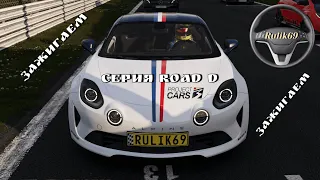 Серия Road D "Зажигаем" в Project CARS 3