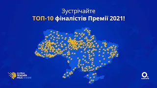 Топ-10 фіналістів Global Teacher Prize Ukraine 2021!