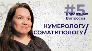 5 каверзных вопросов НУМЕРОЛОГУ