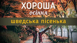 Шведська за піснями. Пісня про осінь. Шведська мова