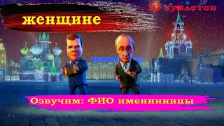 Частушки на день рождения, юбилей от Путина для женщин (мультфильм)