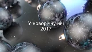 Новорічне служіння 2017 (церква: "Свідоцтво Христа")