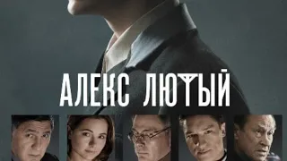 🔥🎥 Алекс Лютый (2020/HD)
