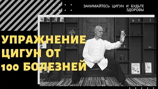 Упражнение ЦИГУН от 100 болезней | для СОСУДОВ и ЛИМФЫ