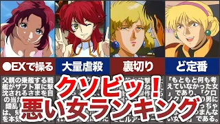 見た目に騙されるな！ガンダムの歴代悪女ランキングTOP7