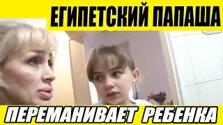 ЕГИПЕТСКИЙ МУЖ ВОЗДЕЙСТВУЕТ НА РЕБЕНКА/ ВСТРЕЧА С ИТАЛЬЯНЦЕМ (рус. субтитры)