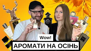 Найкращі осінні аромати 2023 з @ukrainian_fragrance_community