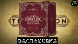 Распаковка настольной игры Трикерион. Искусство иллюзии. Полное издание