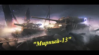 WoT Мир Танков World of Tanks "Мирный-13" day#6 "Mirny-13" 31.10.2020