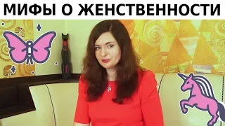 МИФЫ и настоящая ПРАВДА о женственности