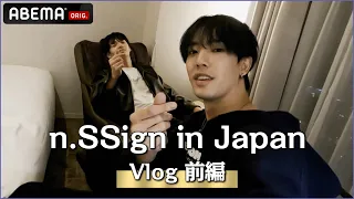 【n.SSign】Japan Vlog前編✈ホテルの部屋に突撃?!スペシャル特典会の様子に密着✨|「#nCHworld_Live2022 in Japan」ABEMA PPVで独占配信