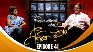 Dr. Manori Gamage සමඟ Jeewitha Swara (ජීවිත ස්වර) | Episode 41 | 04th May 2024