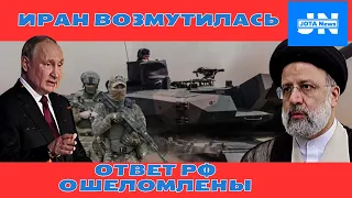 10-МИНУТ НАЗАД! ИРАН ВОЗМУТИЛАСЬ ИЗ-ЗА ПУТИНА! ОТВЕТ РФ ОШЕЛОМЛЕНЫ ЗАПАДУ!