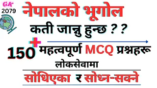 सामान्य ज्ञान २०७९ | नेपालको भूगोल : १५० बढी MCQ प्रश्नहरू | Geography of Nepal