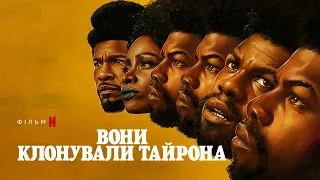 Вони клонували Тайрона | Офіційний український трейлер | Netflix