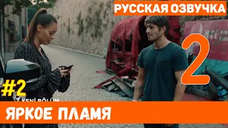 Яркое пламя 2 серия на русском языке (фрагмент №2) - Новый турецкий сериал